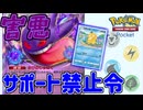 サポート禁止にして動きを止めたい！　「ポケモンカード　ポケット」　＃4