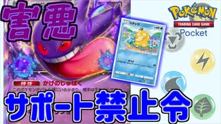 サポート禁止にして動きを止めたい！　「ポケモンカード　ポケット」　＃4