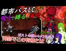 [ゆっくり実況]都市バスLC・夢の崩壊の追想、誉ある戦いに身を投じたかもしれないフィクサー達について[リンバスカンパニー]