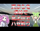 【釣り】天ぷらを求めて北上川でハゼ釣り【VOICEROIDフィッシング】