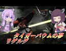 【バトオペ2】結月ゆかりと魔改造機体フェスティバル【リゲルグLv3】【VOICEROID実況】
