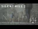 【サイレントヒル２リメイク】＃終　結末