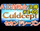 #2-09決勝 AI対戦会2ndシーズン 【カルドセプト2Ex】クレイトス１編決勝戦