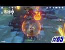 酒を盗むために火を使うヤベーイ奴〖原神〗#65