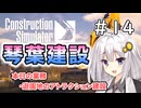 【ConstructionSimulator】琴葉建設＃14（終）【ソフトウェアトーク実況】