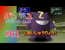 【実況】さすがに寝ている間に勝っているとは思わないでしょうね【ポケモンスタジアム2】#61