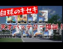 白球のキセキvol.3　高村君のロマン砲、新入部員に天才肌のスーパー１年生ピッチャーと伊藤光の黄金バッテリー爆誕！【ゲーム実況】【プロスピ2024】プロスピ版栄冠ナイン
