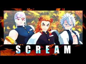 【鬼滅のMMD】SCREAM【宇随天元・煉獄杏寿郎・不死川実弥】