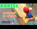【週末マリオカート8DX実況】レフ太 オンラインで全コース1位を狙う！LAP53
