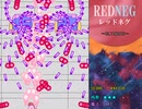 リニアの暇つぶしゲームプレイ　REDNEG～レッドネグ　エクストラチャプター　最高難易度アルティメットクリア