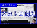 【雑談vol.120】スカトロ問題【切り抜き】【ニコ生】【アフラン】