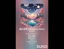 音楽作ってみた♯∞【対策対応版/ 歌詞表示あり】
