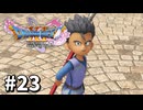 【ゆっくり実況】ドラゴンクエストⅪ S #23