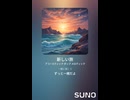 音楽作ってみた♯∞【対策対応版/ 歌詞表示あり】