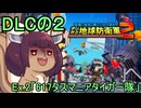 四角い地球を救うリス【DLC-２】Ex.2 617タスマニアタイガー隊【デジボク地球防衛軍２】