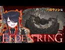 【ELDENRING】もーぐちゃんの再侵入！ハロウィン編【VOICEPEAK実況】