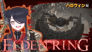 【ELDENRING】もーぐちゃんの再侵入！ハロウィン編【VOICEPEAK実況】