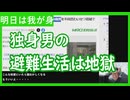 【雑談vol.123】独身男の避難生活は地獄！こんなにもつらいよ！明日は我が身【切り抜き】【ニコ生】【アフラン】