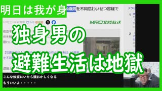 【雑談vol.123】独身男の避難生活は地獄！こんなにもつらいよ！明日は我が身【切り抜き】【ニコ生】【アフラン】