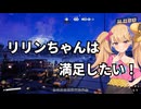 【Satisfactory】リリンちゃんは満足したい！【リリンちゃん実況】