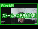 【雑談vol.124】ストーカーに気を付けて！アイドルや配信者ライバーに注意発起【切り抜き】【ニコ生】【アフラン】
