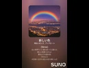 音楽作ってみた♯∞【対策対応版/ 歌詞表示あり】