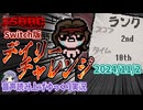 【アイザックの伝説】Switch版デイリーラン2024/11/2【音声読み上げゆっくり実況/The Binding of Isaac:Repentance】