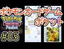 【実況】ポケモンTCGポケット Part5【ポケポケ】