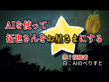 AIを使って拓也さんをお星さまにする（新装版）