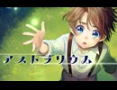 オリジナル曲「アストラリウム」MV/ミドリノハサミ