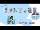 【#ぼかれびゅ】ぼかれびゅ通信　第40回【ゲスト：shikisai】
