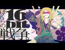 ぼくらの16bit戦争(Remaster ver.) feat.4号/歌手音ピコ