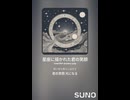 音楽作ってみた♯∞【対策対応版/ 歌詞表示あり】