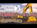 【作業用作業】展望タワー建設編【ConstructionSimulator】