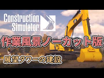 【作業用作業】展望タワー建設編【ConstructionSimulator】