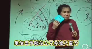 解説動画「ワクチンの罠」 船瀬俊介氏