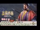 【三国志8　リメイク】不幸村実況プレイ その１２