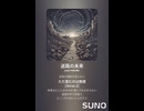 音楽作ってみた♯∞【対策対応版/ 歌詞表示あり】