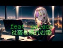 社畜を憐れむ歌 / くろとしろう　feat. galaco BLACK