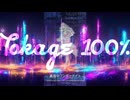 Tokage 100%「真夜中ワンダーナイト」 feat. GUMI