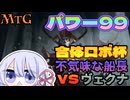 【MTG】パワー99　合体ロボ杯　＃3　不気味な船長 VS ヴェクナ【つくよみちゃん】