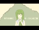 【双葉湊音】祈りの様に【オリジナル】