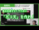 【雑談vol.125】露出犯罪をなくすために「ポコ天」をつくろう【切り抜き】【ニコ生】【アフラン】