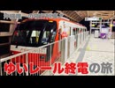 【沖縄都市モノレール】沖縄唯一の夜行列車？ ゆいレール終電の旅