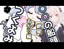 ○○の船頭つくよみちゃん：紲星あかり編
