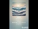 音楽作ってみた♯∞【対策対応版/ 歌詞表示あり】