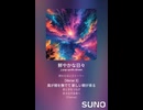 音楽作ってみた♯∞【対策対応版/ 歌詞表示あり】
