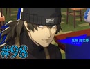 【初見実況】影時間、ふたたび　Part98【ペルソナ3リロード】