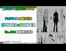 [クラピカ赴く]HUNTER×HUNTER 第404話雑感を語る