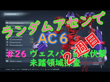 【ARMORED CORE VI】ランダムアセンでAC6 #26
